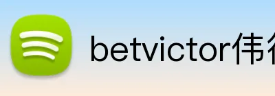 betvictor伟德官网 Logo